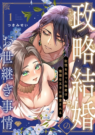【期間限定　無料お試し版】【ラブチーク】政略結婚のお世継ぎ事情～記憶を失った姫君は傲慢な王子に溺愛される～　act.1