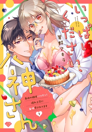 【期間限定　無料お試し版】【ラブチーク】いっぱいください、八神さん～身体の相性バツグン！憧れ上司に毎晩愛されてます～act.1