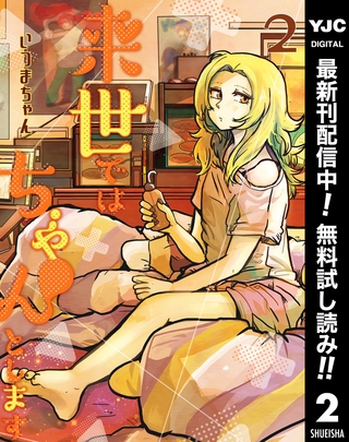 来世ではちゃんとします【期間限定無料】 2