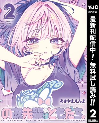 のあ先輩はともだち。【期間限定無料】 2