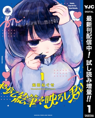 やがて絵筆を映ろし君は【期間限定試し読み増量】 1