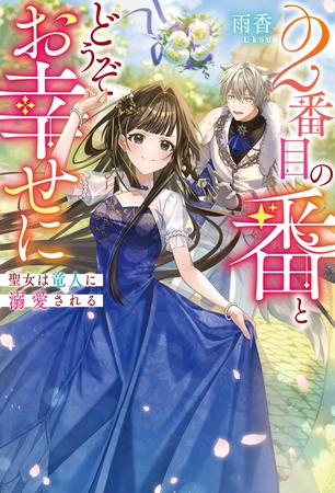 ２番目の番とどうぞお幸せに聖女は竜人に溺愛される