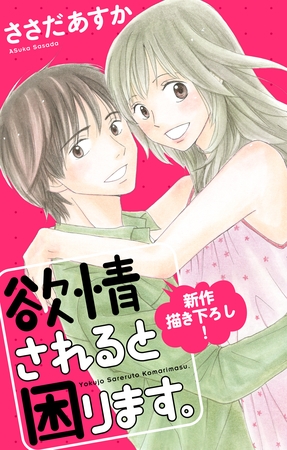 【期間限定　無料お試し版】Love Jossie 欲情されると困ります。 story01