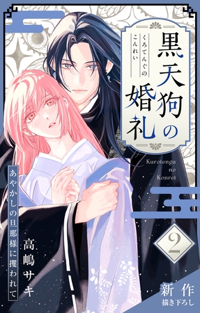【期間限定　無料お試し版】Love Jossie　黒天狗の婚礼～あやかしの旦那様に攫われて～　story02