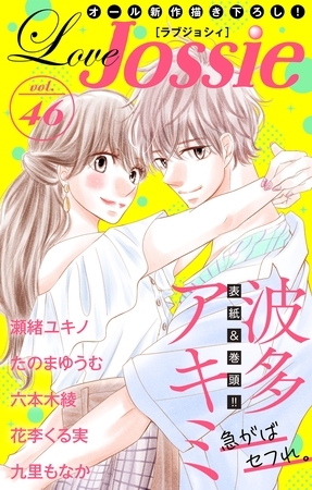 【期間限定　無料お試し版】Love Jossie Vol.46