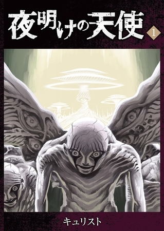 【期間限定　無料お試し版】夜明けの天使（１）