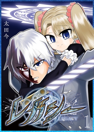 【期間限定　無料お試し版】レガシー（１）