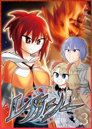 【期間限定　無料お試し版】レガシー（３）