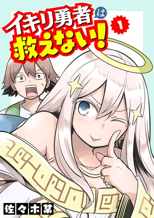 【期間限定　無料お試し版】イキリ勇者は救えない！（１）