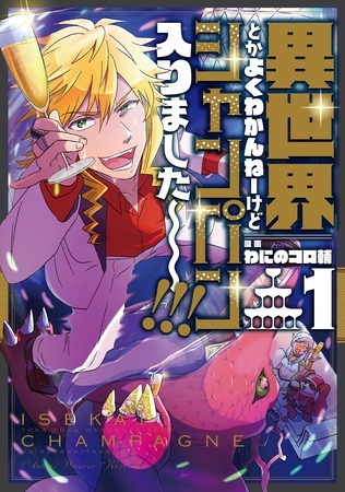【期間限定　無料お試し版】異世界とかよくわかんねーけどシャンパン入りました～～～！！！（１）