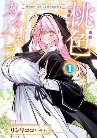 【期間限定　試し読み増量版】桃色カンパネラ　１巻