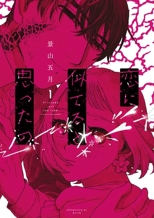 【期間限定　試し読み増量版】恋に似てると思ったの（１）