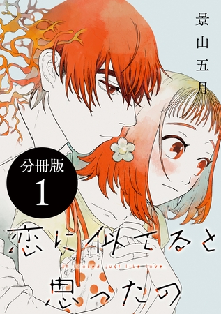 【期間限定　無料お試し版】恋に似てると思ったの　分冊版（１）