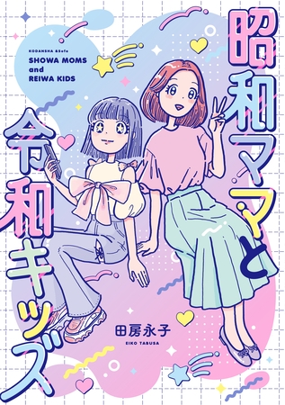 【期間限定　試し読み増量版】昭和ママと令和キッズ
