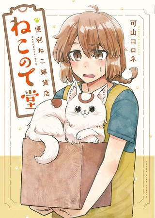 便利ねこ雑貨店　ねこのて堂　１巻