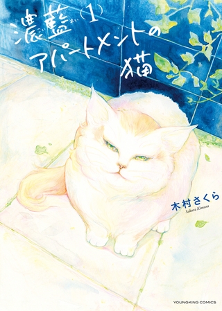 濃藍アパートメントの猫　１巻