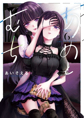 あめとむち（６）