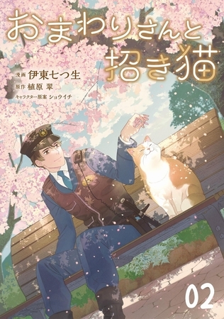 おまわりさんと招き猫 第2話【単話版】