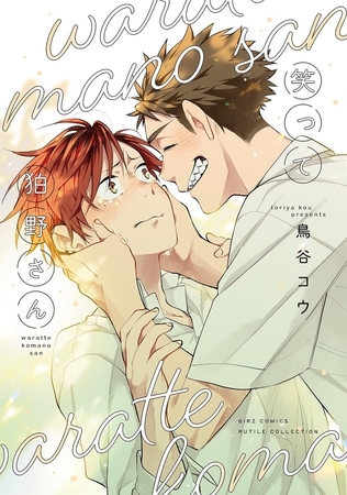 笑って狛野さん 【電子限定おまけ付き】