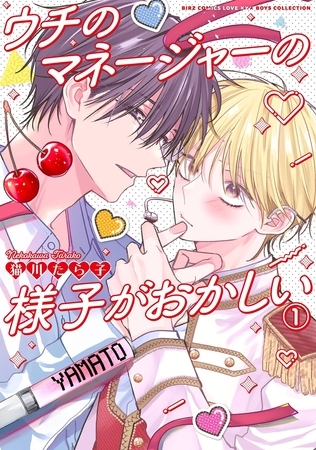 ウチのマネージャーの様子がおかしい (1) 【電子限定おまけ付き】