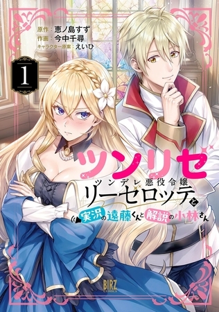 ツンリゼ (1) 〜ツンデレ悪役令嬢リーゼロッテと実況の遠藤くんと解説の小林さん〜 【電子限定おまけ付き】