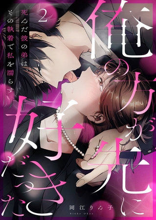 【期間限定　無料お試し版　閲覧期限2026年7月30日】「俺の方が先に好きだった」死んだ彼の弟は、その執着で私を濡らす２