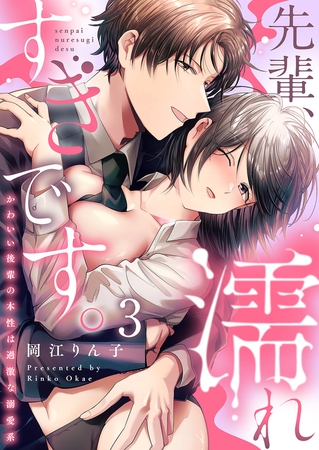 【期間限定　無料お試し版　閲覧期限2026年7月30日】先輩、濡れすぎです。〜かわいい後輩の本性は過激な溺愛系〜３