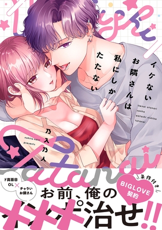 【期間限定　試し読み増量版　閲覧期限2026年7月30日】イケないお隣さんは私にしかたたない【単行本版／特典まんが付き】