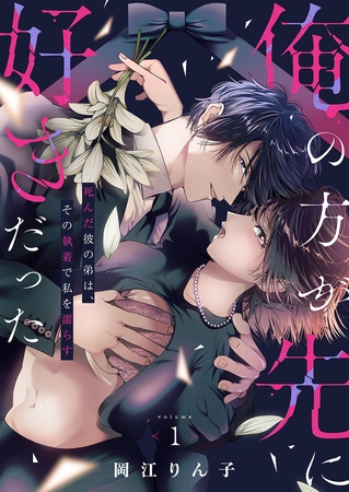 【期間限定　試し読み増量版　閲覧期限2026年7月30日】「俺の方が先に好きだった」死んだ彼の弟は、その執着で私を濡らす【単行本版】１