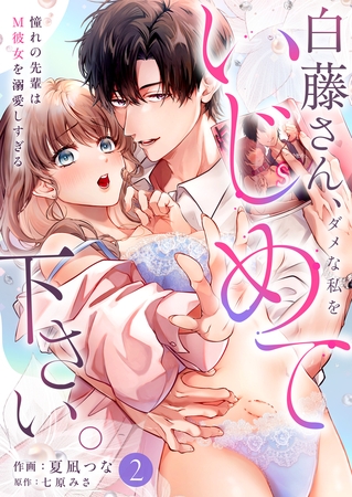 白藤さん、ダメな私をいじめて下さい。〜憧れの先輩はM彼女を溺愛しすぎる(2)
