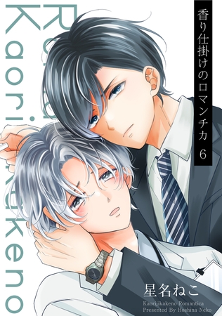 香り仕掛けのロマンチカ 6【単話】