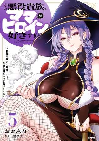 その悪役貴族、ママヒロインが好きすぎる　５　〜真摯な努力で最強となり不遇な推しキャラ助けまくる〜