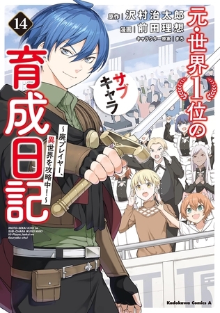 元・世界１位のサブキャラ育成日記　〜廃プレイヤー、異世界を攻略中！〜　（１４）