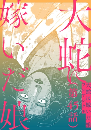 【単話】大蛇に嫁いだ娘　第45話