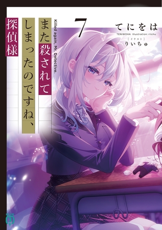 また殺されてしまったのですね、探偵様７【電子特典付き】