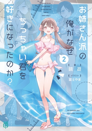 お姉さん派の俺がなぜちっちゃい君を好きになったのか？２【電子特典付き】