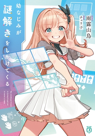 幼なじみが謎解きをしかけてくる【電子特典付き】