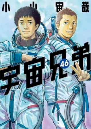 宇宙兄弟　４６巻パック