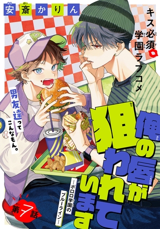 俺の唇が狙われています ーポロロ学園のブルーラインー［1話売り］　story07
