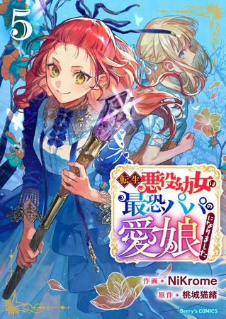 転生悪役幼女は最恐パパの愛娘になりました5巻