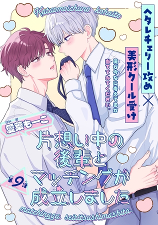 片想い中の後輩とマッチングが成立しました［1話売り］　story09