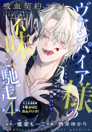 ヴァンパイア様の不味いご馳走［1話売り］　story04