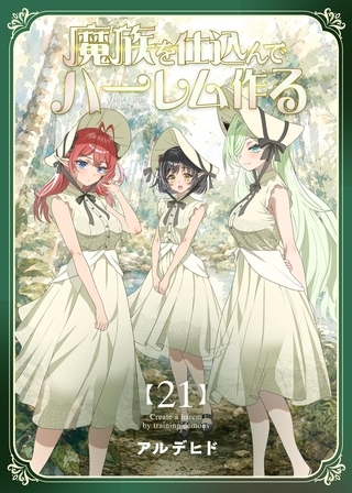 魔族を仕込んでハーレム作る【連載版】 第二十一編