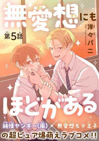 無愛想にもほどがある［1話売り］　story05