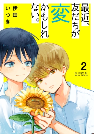 最近、友だちが変かもしれない。　2巻