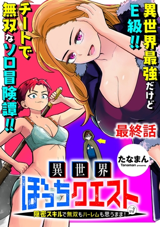 異世界ぼっちクエスト～隠密スキルで無双もハーレムも思うまま！...なはず～ 【連載版】最終話
