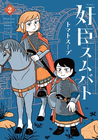 奸臣スムバト（２）