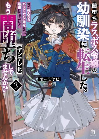 闇堕ちラスボス令嬢の幼馴染に転生した。俺が死んだらバッドエンド確定なので最強になったけど、もう闇堕ち【ヤンデレ化】してませんか？（ブレイブ文庫）３
