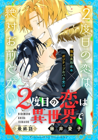 2度目の恋は異世界で［1話売り］　story04