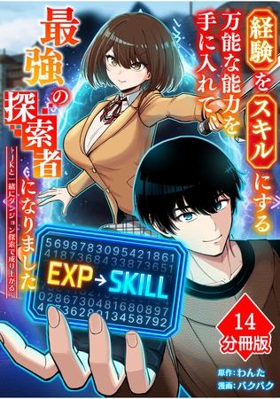 経験をスキルにする万能な能力を手に入れて、最強の探索者になりました～JKと一緒にダンジョン探索で成り上がる～【分冊版】（14）
